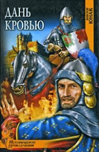 Книга Дань кровью