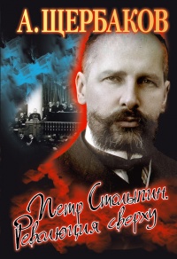 Книга Петр Столыпин. Революция сверху