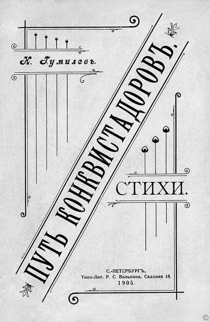 Иллюстрация к книге — Зодчий. Жизнь Николая Гумилева [i_026.jpg]