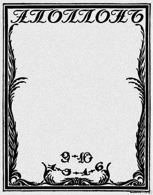 Иллюстрация к книге — Зодчий. Жизнь Николая Гумилева [i_054.jpg]