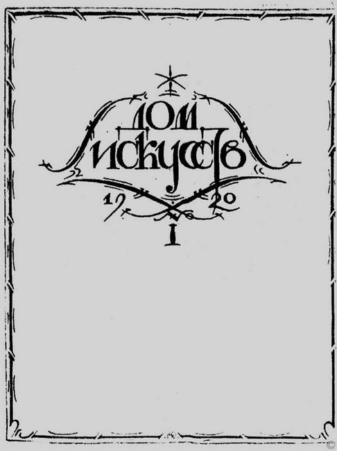 Иллюстрация к книге — Зодчий. Жизнь Николая Гумилева [i_153.jpg]