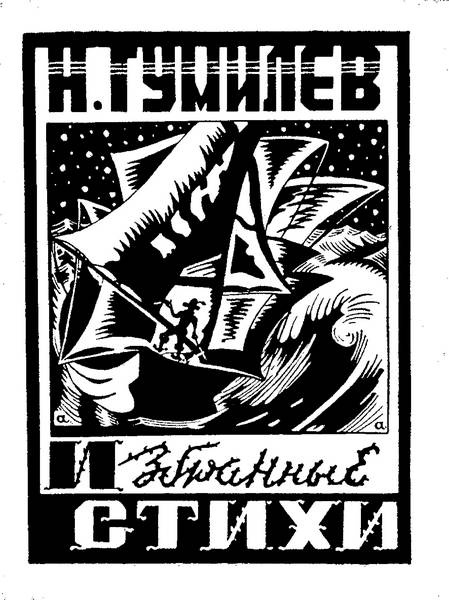 Иллюстрация к книге — Зодчий. Жизнь Николая Гумилева [i_174.jpg]