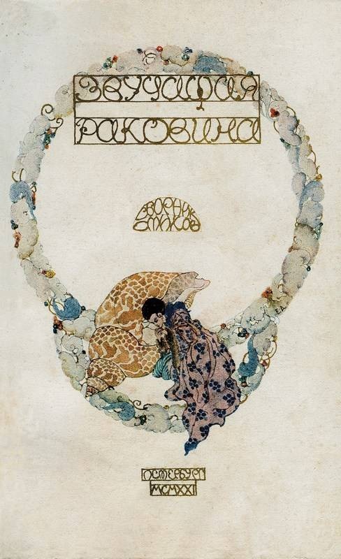 Иллюстрация к книге — Зодчий. Жизнь Николая Гумилева [i_195.jpg]