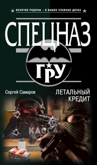 Книга Летальный кредит