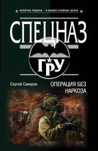 Книга Операция без наркоза