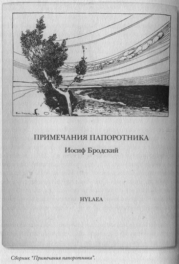 Иллюстрация к книге — Язык есть Бог. Заметки об Иосифе Бродском [i_036.jpg]