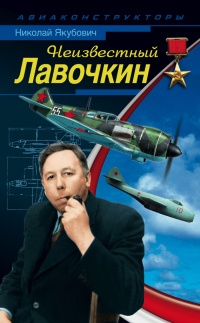 Книга Неизвестный Лавочкин