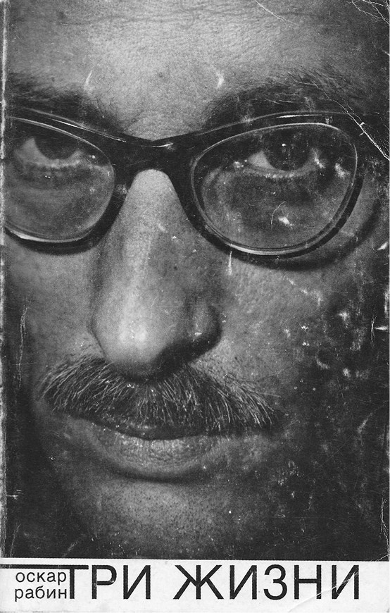 Иллюстрация к книге — Художник Оскар Рабин. Запечатленная судьба [b00000062.png.jpg]