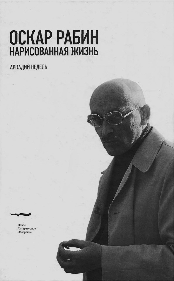 Иллюстрация к книге — Художник Оскар Рабин. Запечатленная судьба [b00000070.png.jpg]