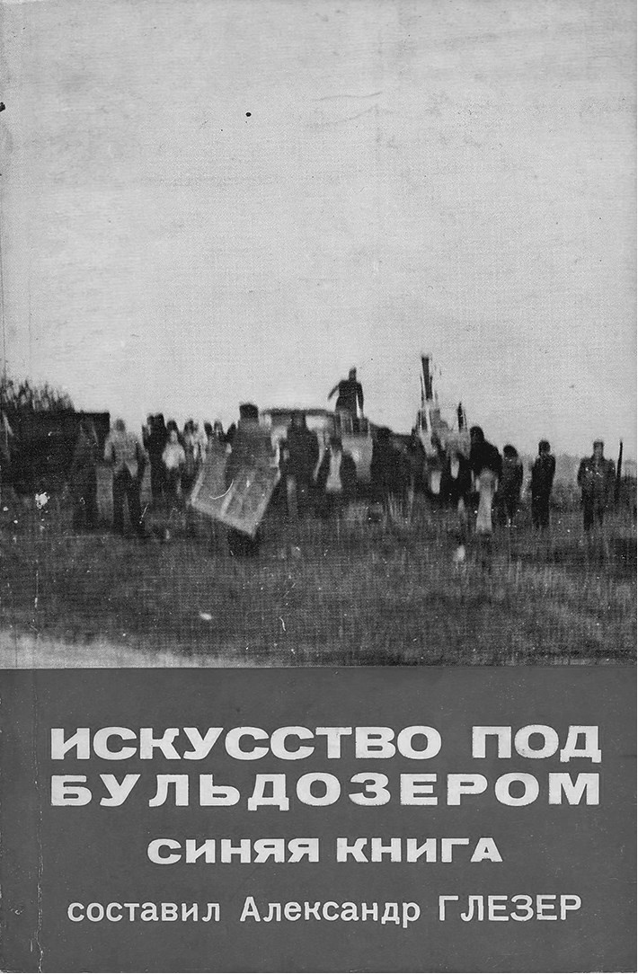 Иллюстрация к книге — Художник Оскар Рабин. Запечатленная судьба [b00000244.png.jpg]