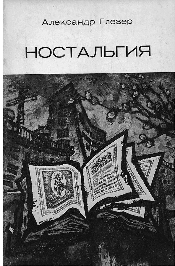Иллюстрация к книге — Художник Оскар Рабин. Запечатленная судьба [b00000308.png.jpg]