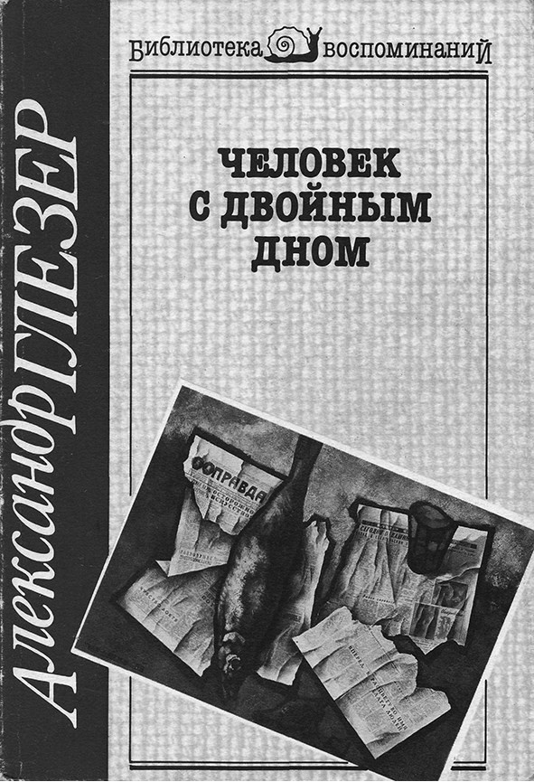 Иллюстрация к книге — Художник Оскар Рабин. Запечатленная судьба [b00000309.png.jpg]