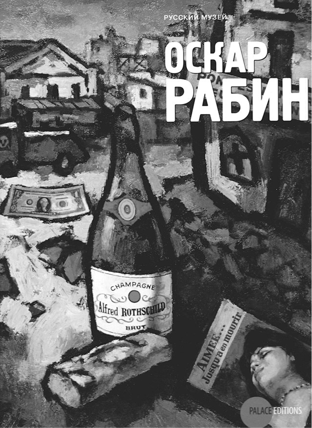 Иллюстрация к книге — Художник Оскар Рабин. Запечатленная судьба [b00000388.png.jpg]