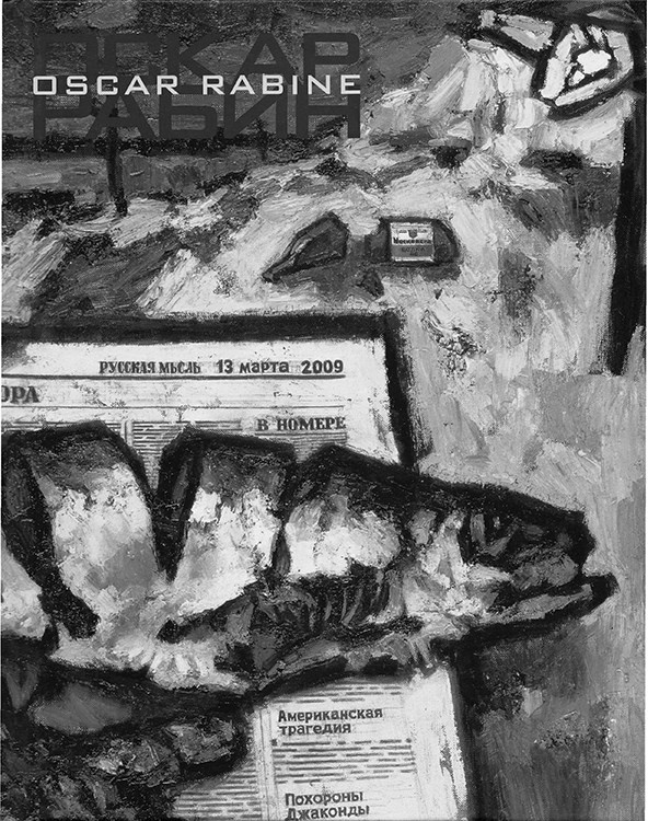 Иллюстрация к книге — Художник Оскар Рабин. Запечатленная судьба [b00000419.png.jpg]