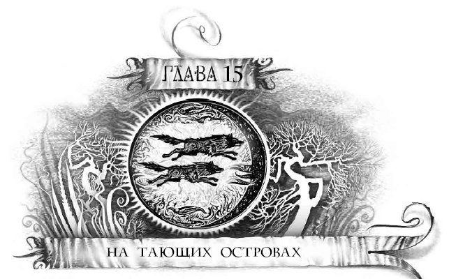 Иллюстрация к книге — Трилунье. Острова Луны [i_032.jpg]