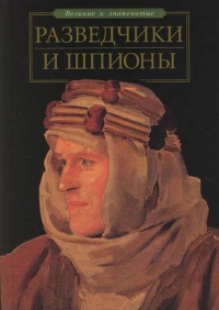 Книга Разведчики и шпионы