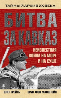Книга Битва за Кавказ. Неизвестная война на море и на суше