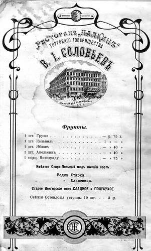 Иллюстрация к книге — Рестораны, трактиры, чайные. Из истории общественного питания в Петербурге. XVIII - начало XX века [i_057.jpg]