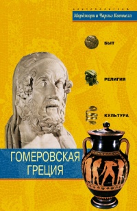 Книга Гомеровская Греция. Быт, религия, культура