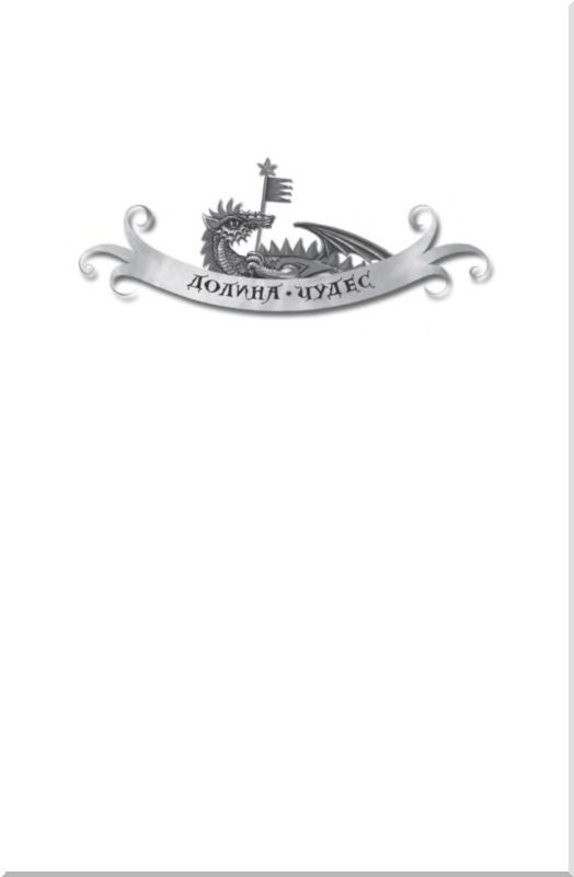 Иллюстрация к книге — Корона страны невидимок [i_001.jpg]