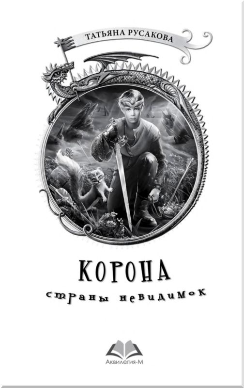 Иллюстрация к книге — Корона страны невидимок [i_002.jpg]