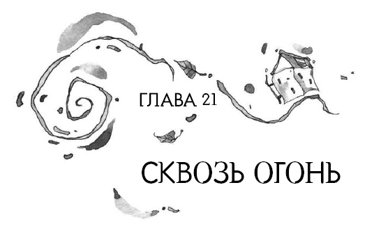 Иллюстрация к книге — Книга огня [_4.jpg]