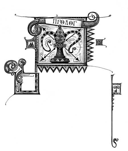 Иллюстрация к книге — Дарители. Книга 4. Земля забытых [i_003.jpg]