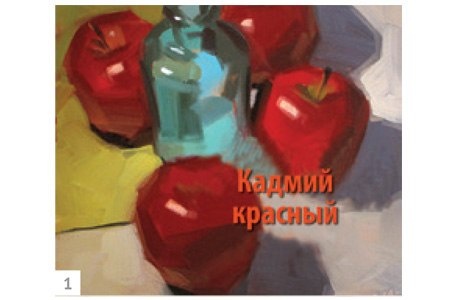 Иллюстрация к книге — Ни дня без кисти. Как рисовать часто и понемногу, сохранять свежий взгляд, не бояться экспериментов, быть уверенным и свободным в творчестве [i_120.jpg]