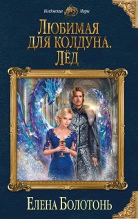 Книга Любимая для колдуна. Лёд
