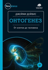 Книга Онтогенез. От клетки до человека