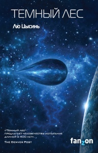 Книга Темный лес