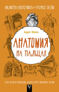 Книга Анатомия на пальцах