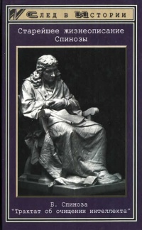 Книга Старейшее жизнеописание Спинозы. Трактат об очищении интеллекта