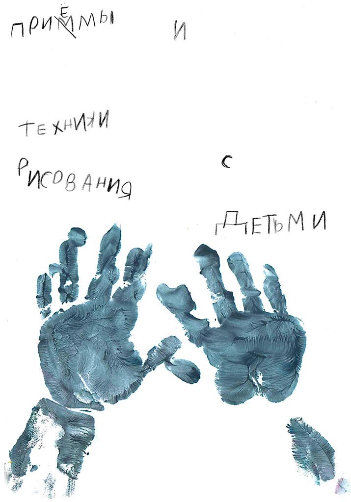 Иллюстрация к книге — О детском рисовании [_125.jpg]