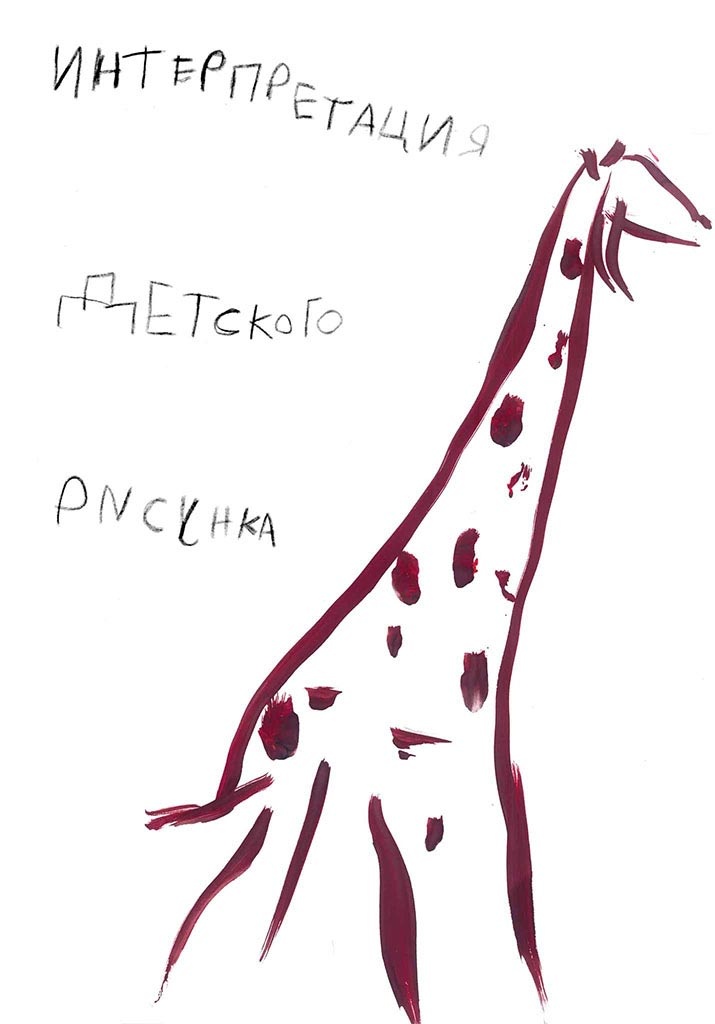 Иллюстрация к книге — О детском рисовании [_145.jpg]