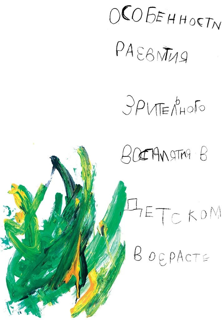 Иллюстрация к книге — О детском рисовании [_3.jpg]