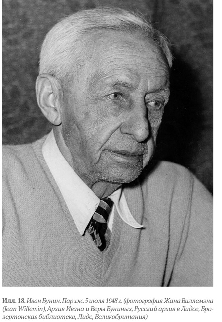 Иллюстрация к книге — Бунин и Набоков. История соперничества [i_018.jpg]