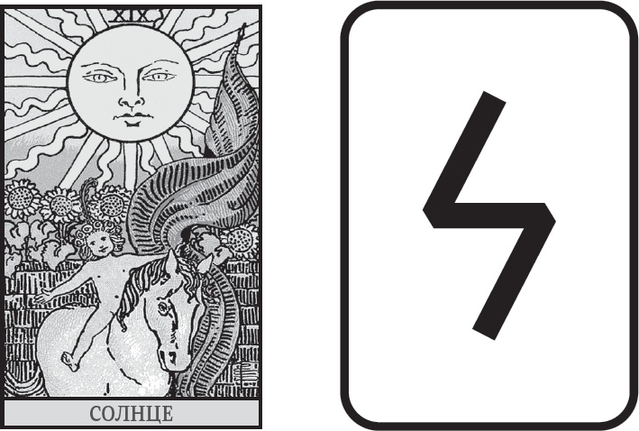 Иллюстрация к книге — Руны. Теория и практика работы с древними силами [i_033.jpg]