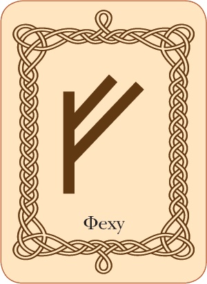 Иллюстрация к книге — Руны. Теория и практика работы с древними силами [i_060.jpg]