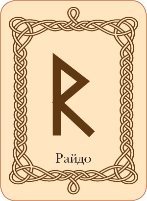 Иллюстрация к книге — Руны. Теория и практика работы с древними силами [i_063.jpg]