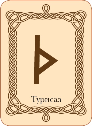 Иллюстрация к книге — Руны. Теория и практика работы с древними силами [i_064.jpg]