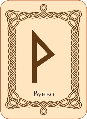 Иллюстрация к книге — Руны. Теория и практика работы с древними силами [i_068.jpg]