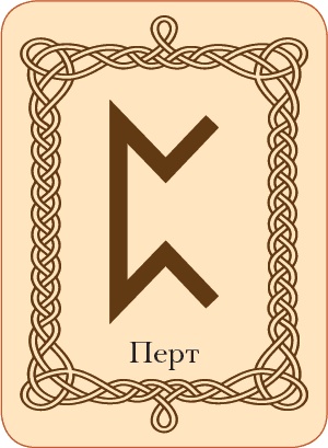 Иллюстрация к книге — Руны. Теория и практика работы с древними силами [i_074.jpg]