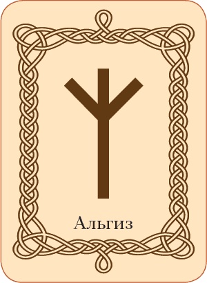 Иллюстрация к книге — Руны. Теория и практика работы с древними силами [i_076.jpg]