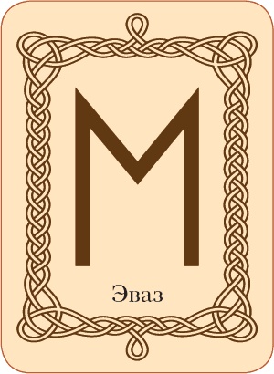 Иллюстрация к книге — Руны. Теория и практика работы с древними силами [i_078.jpg]