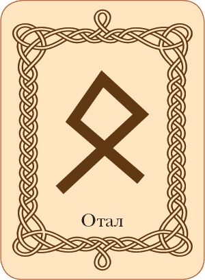 Иллюстрация к книге — Руны. Теория и практика работы с древними силами [i_083.jpg]