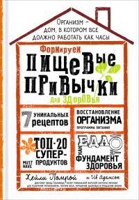 Книга Формируем Пищевые Привычки для здоровья