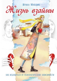 Книга Жизнь взаймы. Как избавиться от психологической зависимости