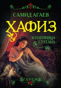 Книга Хафиз и пленница султана