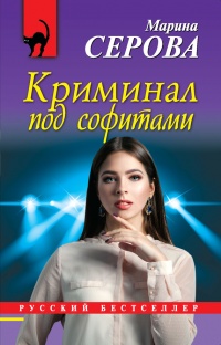 Книга Криминал под софитами